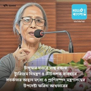 টাঙ্গুয়ার হাওরে মাছ রক্ষায় ট্যুরিজম নিয়ন্ত্রণ ও কীটনাশক ব্যবহারে সতর্কতার আহ্বান ফরিদা আখতারের_HBN_28SEP25