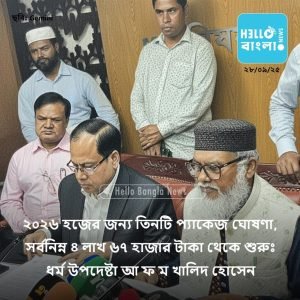 ২০২৬ হজের জন্য তিনটি প্যাকেজ ঘোষণা, সর্বনিম্ন ৪ লাখ ৬৭ হাজার টাকা থেকে শুরুঃ ধর্ম উপদেষ্টা আ ফ ম খালিদ হোসেন_HBN_28SEP25