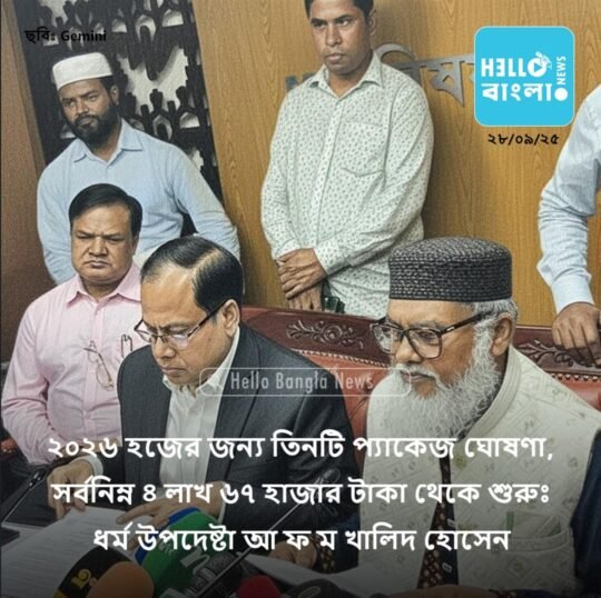 ২০২৬ হজের জন্য তিনটি প্যাকেজ ঘোষণা, সর্বনিম্ন ৪ লাখ ৬৭ হাজার টাকা থেকে শুরুঃ ধর্ম উপদেষ্টা আ ফ ম খালিদ হোসেন_HBN_28SEP25
