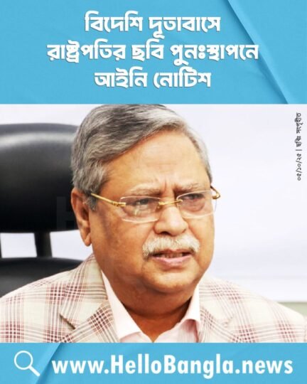 বিদেশি দূতাবাসে রাষ্ট্রপতির ছবি পুনঃস্থাপনে আইনি নোটিশ