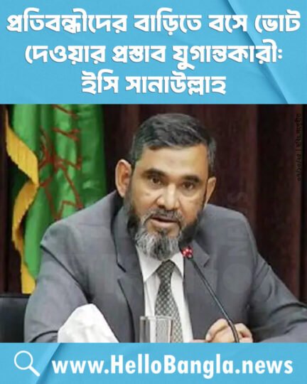 প্রতিবন্ধীদের বাড়িতে বসে ভোট দেওয়ার প্রস্তাব যুগান্তকারী: ইসি সানাউল্লাহ