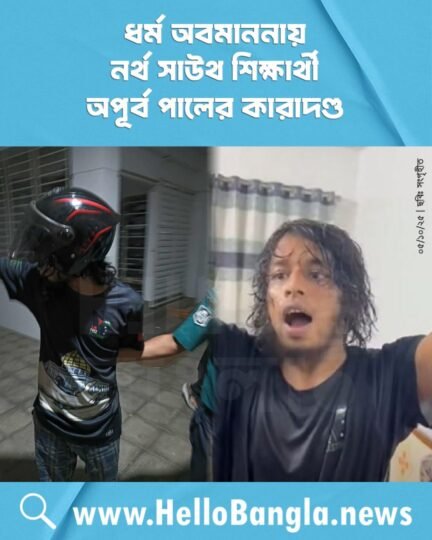 ধর্ম অবমাননায় নর্থ সাউথ শিক্ষার্থী অপূর্ব পালের কারাদণ্ড