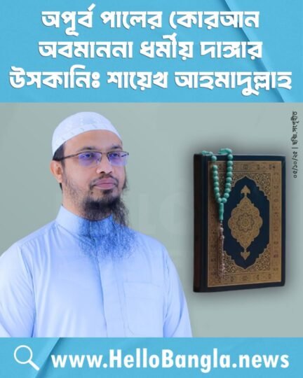 অপূর্ব পালের কোরআন অবমাননা ধর্মীয় দাঙ্গার উসকানিঃ শায়েখ আহমাদুল্লাহ