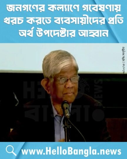 জনগণের কল্যাণে গবেষণায় খরচ করতে ব্যবসায়ীদের প্রতি অর্থ উপদেষ্টার আহ্বান