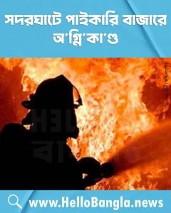 সদরঘাটে পাইকারি বাজারে অ'গ্নি'কা'ণ্ড