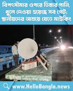 বিপৎসীমার ওপরে তিস্তার পানি, খুলে দেওয়া হয়েছে সব গেট; স্থানীয়দের আশ্রয়ে যেতে মাইকিং