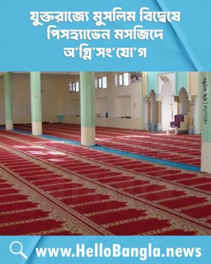 যুক্তরাজ্যে মুসলিম বিদ্বেষে পিসহ্যাভেন মসজিদে অ'গ্নি'সং'যো'গ