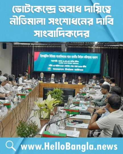 ভোটকেন্দ্রে অবাধ দায়িত্বে নীতিমালা সংশোধনের দাবি সাংবাদিকদের