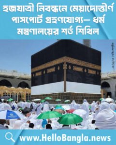 হজযাত্রী নিবন্ধনে মেয়াদোত্তীর্ণ পাসপোর্ট গ্রহণযোগ্য— ধর্ম মন্ত্রণালয়ের শর্ত শিথিল