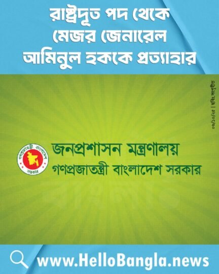 রাষ্ট্রদূত পদ থেকে মেজর জেনারেল আমিনুল হককে প্রত্যাহার