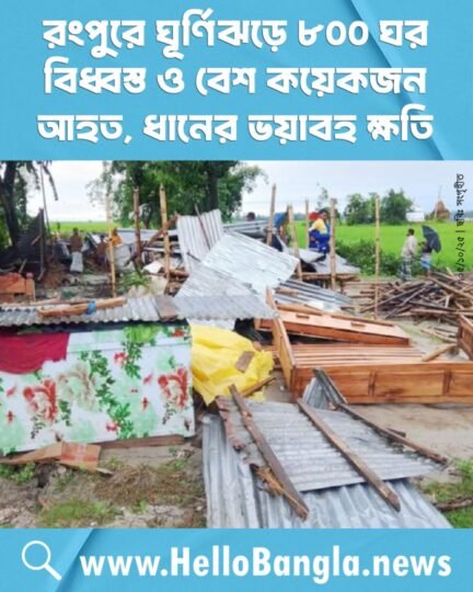 রংপুরে ঘূর্ণিঝড়ে ৮০০ ঘর বিধ্বস্ত ও বেশ কয়েকজন আহত, ধানের ভয়াবহ ক্ষতি