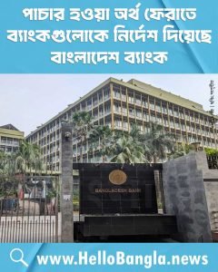 পাচার হওয়া অর্থ ফেরাতে ব্যাংকগুলোকে নির্দেশ দিয়েছে বাংলাদেশ ব্যাংক