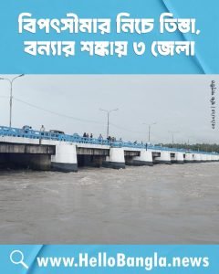 বিপৎসীমার নিচে তিস্তা, বন্যার শঙ্কায় ৩ জেলা
