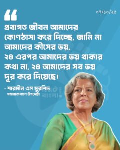 প্রথাগত জীবন আমাদের কোণঠাসা করে দিচ্ছে, জানি না আমাদের কীসের ভয়, ২৪ এরপর আমাদের ভয় থাকার কথা না, ২৪ আমাদের সব ভয় দূর করে দিয়েছে: শারমীন এস মুরশিদ, সমাজকল্যাণ এবং মহিলা ও শিশু বিষয়ক মন্ত্রণালয়ের উপদেষ্টা