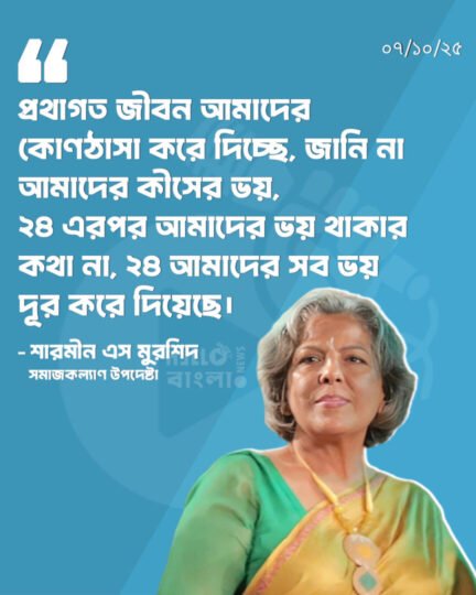 প্রথাগত জীবন আমাদের কোণঠাসা করে দিচ্ছে, জানি না আমাদের কীসের ভয়, ২৪ এরপর আমাদের ভয় থাকার কথা না, ২৪ আমাদের সব ভয় দূর করে দিয়েছে: শারমীন এস মুরশিদ, সমাজকল্যাণ এবং মহিলা ও শিশু বিষয়ক মন্ত্রণালয়ের উপদেষ্টা