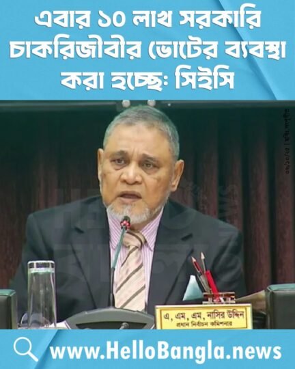 এবার ১০ লাখ সরকারি চাকরিজীবীর ভোটের ব্যবস্থা করা হচ্ছে: সিইসি