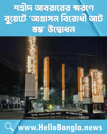 শহীদ আবরারের স্মরণে বুয়েটে ‘আগ্রাসন বিরোধী আট স্তম্ভ’ উদ্বোধন
