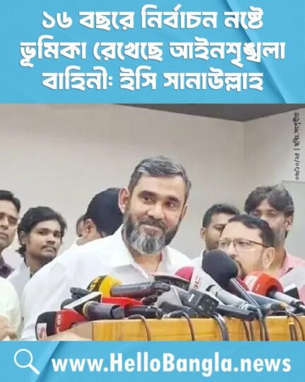 ১৬ বছরে নির্বাচন নষ্টে ভূমিকা রেখেছে আইনশৃঙ্খলা বাহিনী: ইসি সানাউল্লাহ