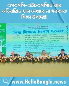 এসএসসি-এইচএসসিতে আর অতিরঞ্জিত ফল দেখাবে না সরকার: শিক্ষা উপদেষ্টা