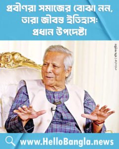 প্রবীণরা সমাজের বোঝা নন, তারা জীবন্ত ইতিহাস: প্রধান উপদেষ্টা