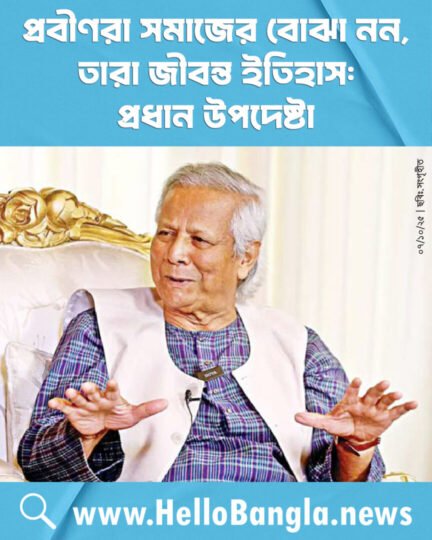 প্রবীণরা সমাজের বোঝা নন, তারা জীবন্ত ইতিহাস: প্রধান উপদেষ্টা