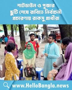 শাটডাউন ও পূজার ছুটি শেষে রাবিতে নির্বাচনী প্রচারণায় রাকসু প্রার্থীরা