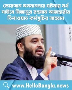 কোরআন অবমাননার ঘটনায় নর্থ সাউথে মিজানুর রহমান আজহারীর তিলাওয়াত কর্মসূচির আহ্বান