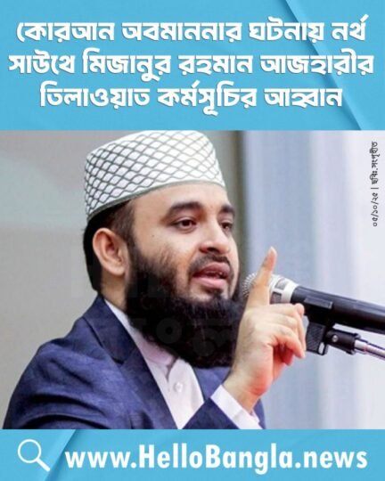 কোরআন অবমাননার ঘটনায় নর্থ সাউথে মিজানুর রহমান আজহারীর তিলাওয়াত কর্মসূচির আহ্বান