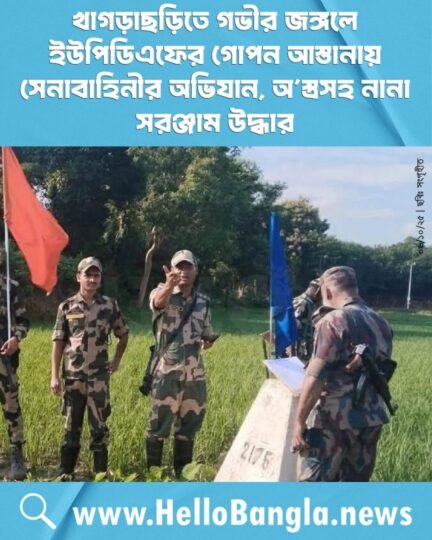 খাগড়াছড়িতে গভীর জঙ্গলে ইউপিডিএফের গোপন আস্তানায় সেনাবাহিনীর অভিযান, অ'স্ত্রসহ নানা সরঞ্জাম উদ্ধার