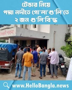 টেন্ডার নিয়ে পদ্মা নদীতে গো'লা'গু'লি'তে ২ জন গু'লি'বি'দ্ধ