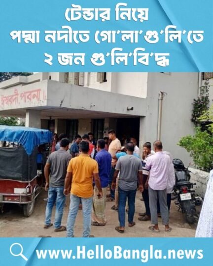 টেন্ডার নিয়ে পদ্মা নদীতে গো'লা'গু'লি'তে ২ জন গু'লি'বি'দ্ধ