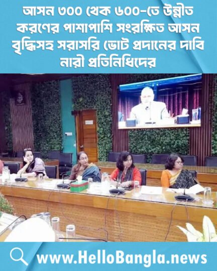 আসন ৩০০ থেক ৬০০-তে উন্নীত করণের পাশাপাশি সংরক্ষিত আসন বৃদ্ধিসহ সরাসরি ভোট প্রদানের দাবি নারী প্রতিনিধিদের
