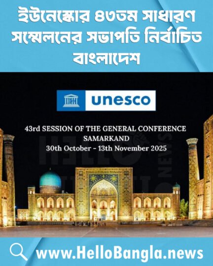 ইউনেস্কোর ৪৩তম সাধারণ সম্মেলনের সভাপতি নির্বাচিত বাংলাদেশ