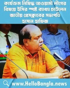 কার্যক্রম নিষিদ্ধ আওয়ামী লীগের বিষয়ে ইসির স্পষ্ট ব্যাখ্যা চাইলেন জাতীয় প্রেসক্লাবের সভাপতি হাসান হাফিজ