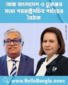 আজ বাংলাদেশ ও তুরস্কের মধ্যে পররাষ্ট্রসচিব পর্যায়ের বৈঠক