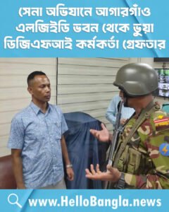 সেনা অভিযানে আগারগাঁও এলজিইডি ভবন থেকে ভুয়া ডিজিএফআই কর্মকর্তা গ্রেফতার