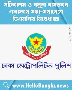 সচিবালয় ও যমুনা বাসভবন এলাকায় সভা-সমাবেশে ডিএমপির নিষেধাজ্ঞা