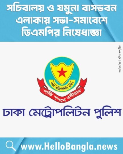 সচিবালয় ও যমুনা বাসভবন এলাকায় সভা-সমাবেশে ডিএমপির নিষেধাজ্ঞা
