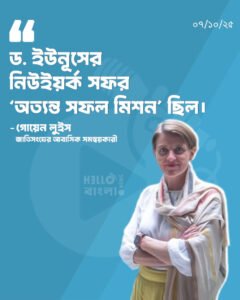 ড. ইউনূসের নিউইয়র্ক সফর ‘অত্যন্ত সফল মিশন’ ছিল: গোয়েন লুইস