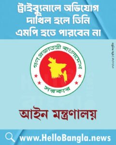 ট্রাইব্যুনালে অভিযোগ দাখিল হলে তিনি এমপি হতে পারবেন না
