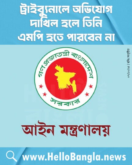 ট্রাইব্যুনালে অভিযোগ দাখিল হলে তিনি এমপি হতে পারবেন না