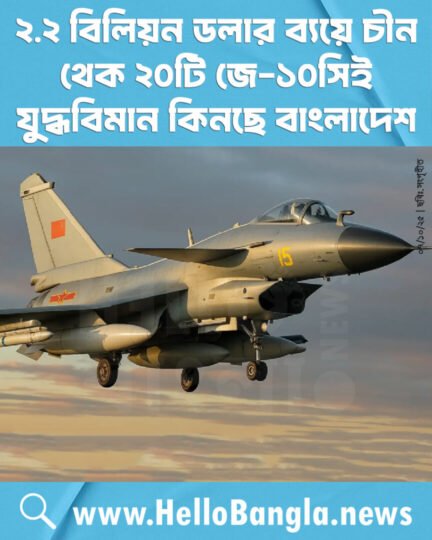 ২.২ বিলিয়ন ডলার ব্যয়ে চীন থেক ২০টি জে-১০সিই যুদ্ধবিমান কিনছে বাংলাদেশ