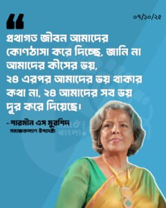 প্রথাগত জীবন আমাদের কোণঠাসা করে দিচ্ছে, জানি না আমাদের কীসের ভয়, ২৪ এরপর আমাদের ভয় থাকার কথা না, ২৪ আমাদের সব ভয় দূর করে দিয়েছে: শারমীন এস মুরশিদ, সমাজকল্যাণ এবং মহিলা ও শিশু বিষয়ক মন্ত্রণালয়ের উপদেষ্টা