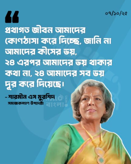 প্রথাগত জীবন আমাদের কোণঠাসা করে দিচ্ছে, জানি না আমাদের কীসের ভয়, ২৪ এরপর আমাদের ভয় থাকার কথা না, ২৪ আমাদের সব ভয় দূর করে দিয়েছে: শারমীন এস মুরশিদ, সমাজকল্যাণ এবং মহিলা ও শিশু বিষয়ক মন্ত্রণালয়ের উপদেষ্টা