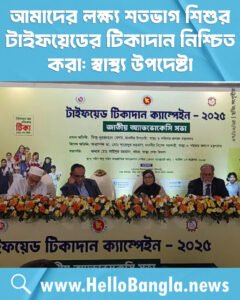 আমাদের লক্ষ্য শতভাগ শিশুর টাইফয়েডের টিকাদান নিশ্চিত করা: স্বাস্থ্য উপদেষ্টা