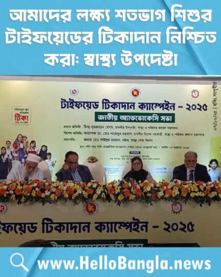 আমাদের লক্ষ্য শতভাগ শিশুর টাইফয়েডের টিকাদান নিশ্চিত করা: স্বাস্থ্য উপদেষ্টা