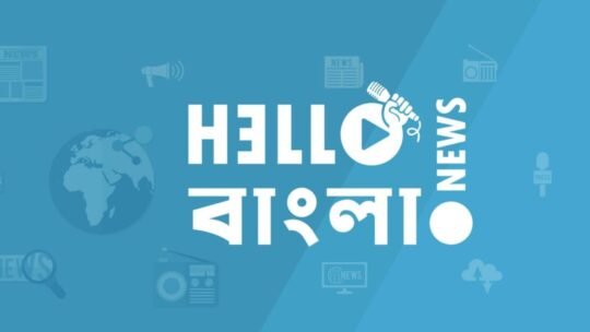 Hello Bangla News - হ্যালো বাংলা নিউজ সহজ – সরল – সংবাদ