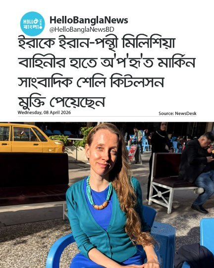 ইরাকে ইরান-পন্থী মিলিশিয়া বাহিনীর হাতে অ'প'হৃ'ত মার্কিন সাংবাদিক শেলি কিটলসন মুক্তি পেয়েছেন