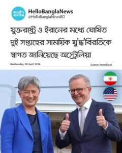 যুক্তরাষ্ট্র ও ইরানের মধ্যে ঘোষিত দুই সপ্তাহের সাময়িক যু'দ্ধ'বিরতিকে স্বাগত জানিয়েছে অস্ট্রেলিয়া