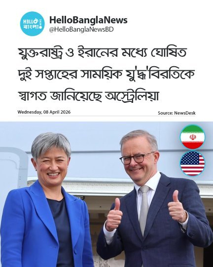যুক্তরাষ্ট্র ও ইরানের মধ্যে ঘোষিত দুই সপ্তাহের সাময়িক যু'দ্ধ'বিরতিকে স্বাগত জানিয়েছে অস্ট্রেলিয়া